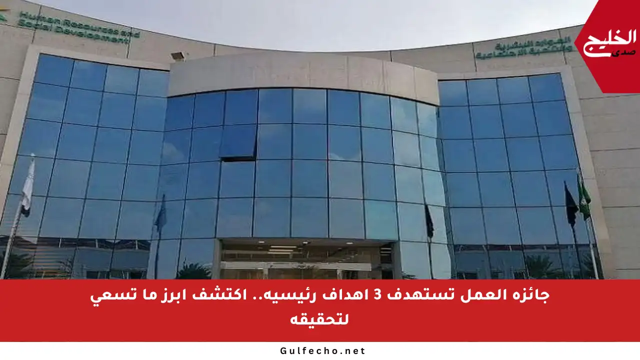 جائزة العمل تستهدف 3 أهداف رئيسية.. اكتشف أبرز ما تسعى لتحقيقه
